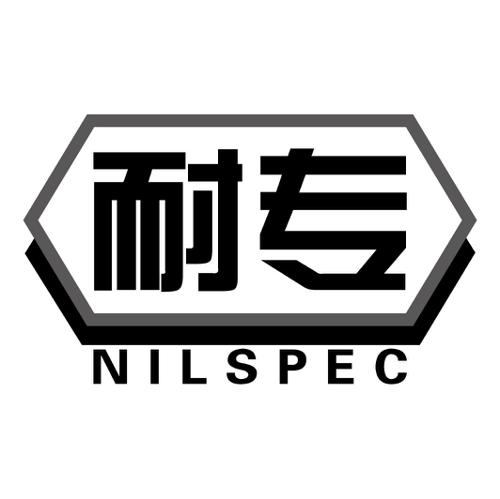 耐专NILSPEC
