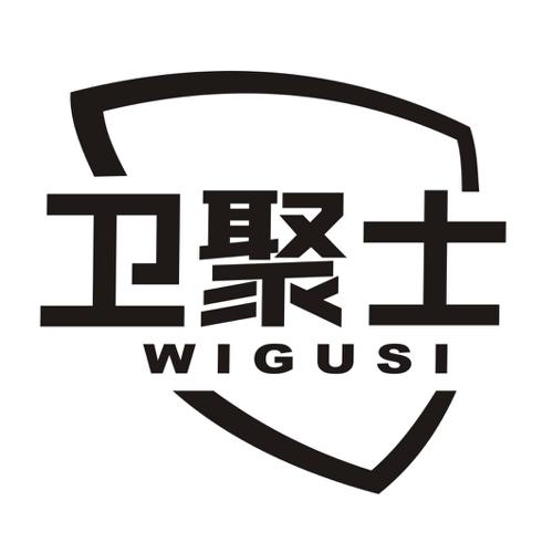 卫聚士WIGUSI