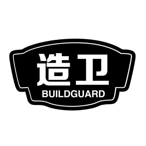 造卫BUILDGUARD