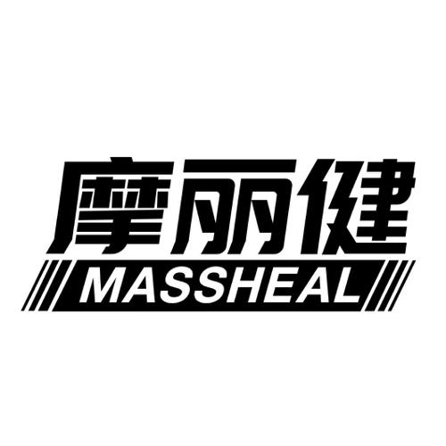 摩丽健MASSHEAL