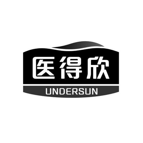 医得欣UNDERSUN