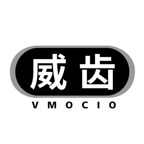 威齿VMOCIO