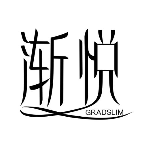 渐悦GRADSLIM