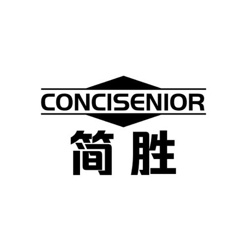 简胜CONCISENIOR