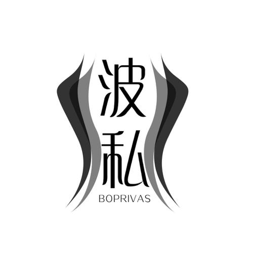 波私BOPRIVAS