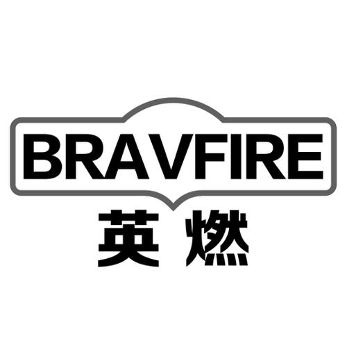 英燃BRAVFIRE