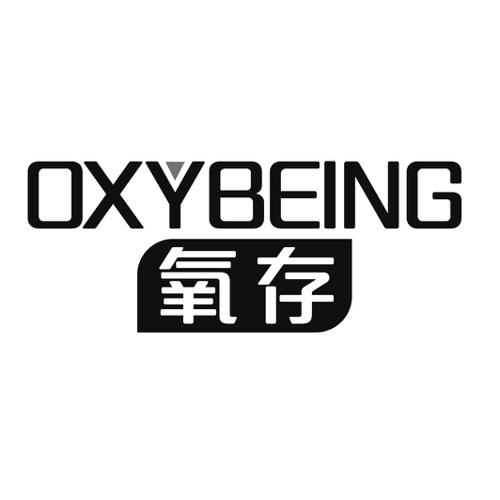 氧存OXYBEING