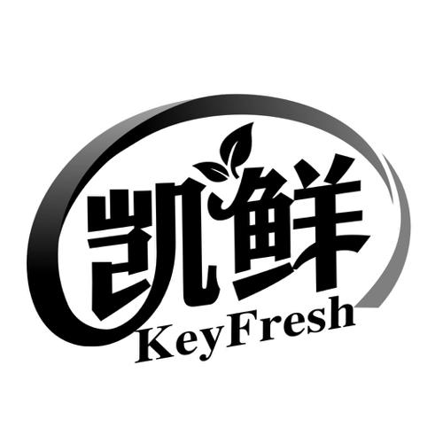 凯鲜KEYFRESH