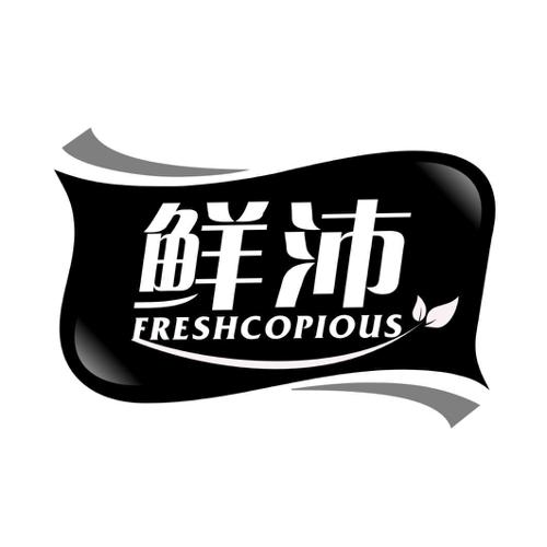 鲜沛FRESHCOPIOUS