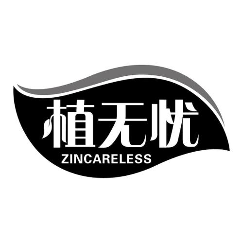 植无忧ZINCARELESS