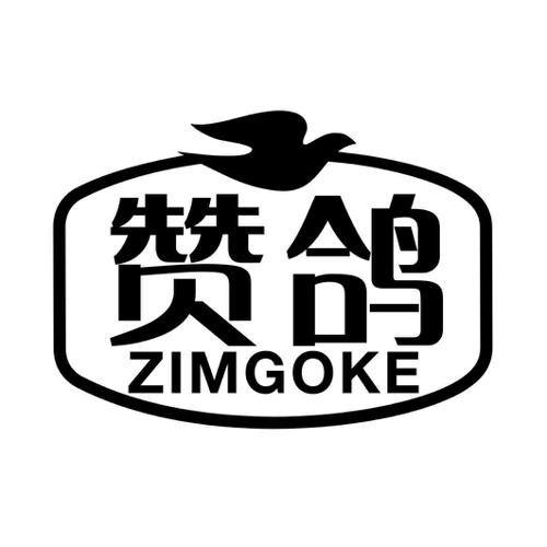 赞鸽ZIMGOKE