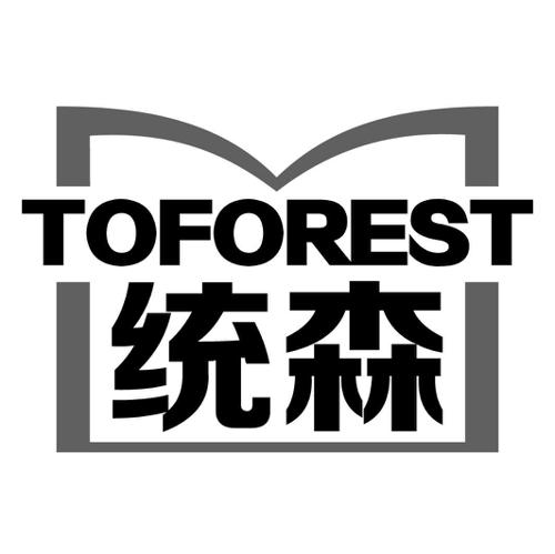 统森TOFOREST