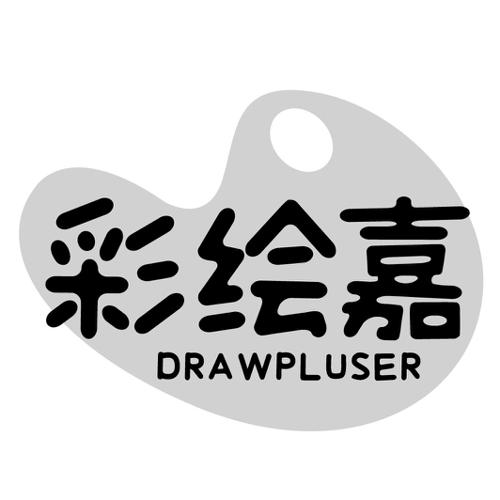 彩绘嘉DRAWPLUSER