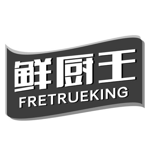 鲜厨王FRETRUEKING