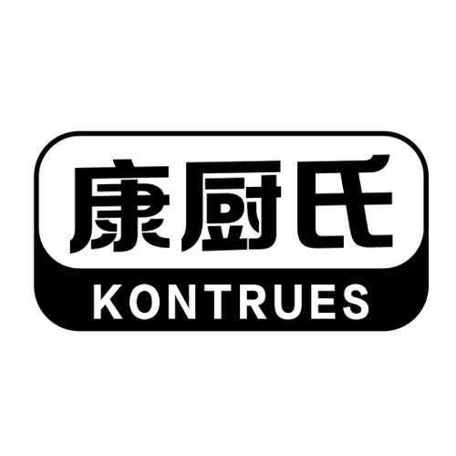 康厨氏KONTRUES