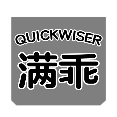 满乖QUICKWISER