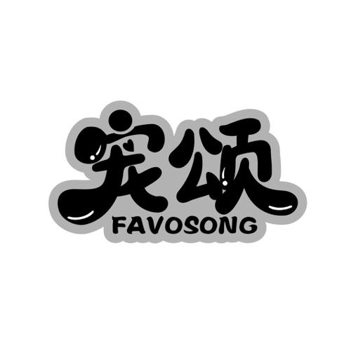 宠颂FAVOSONG