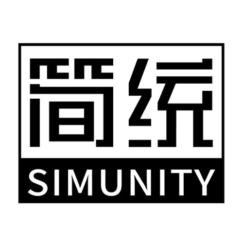 简统SIMUNITY