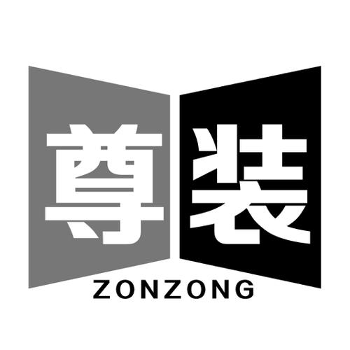 尊装ZONZONG