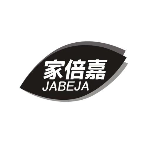 家倍嘉JABEJA