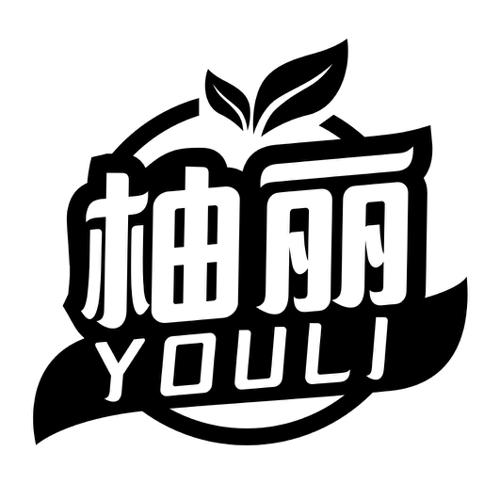 柚丽