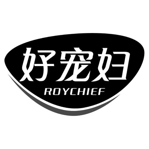 好宠妇ROYCHIEF