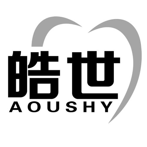 皓世AOUSHY