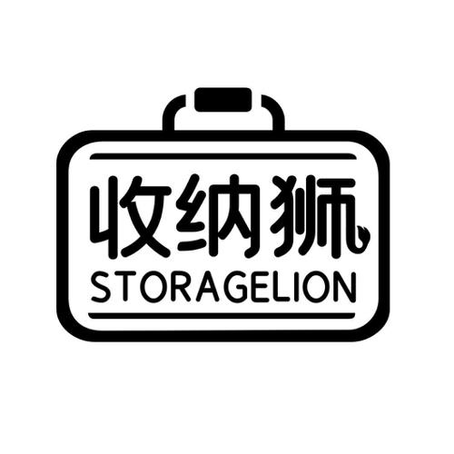 收纳狮STORAGELION