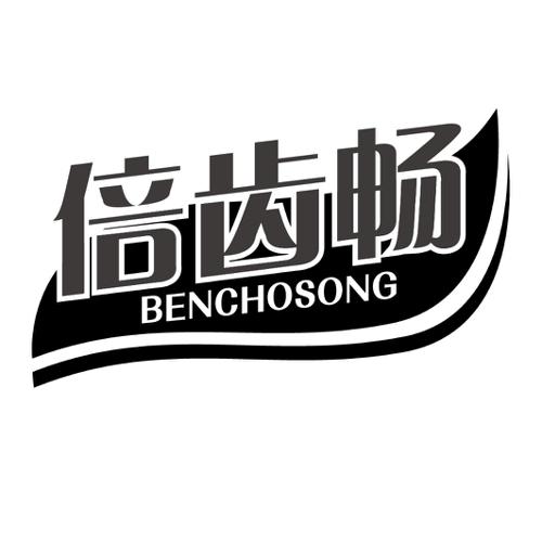 倍齿畅BENCHOSONG