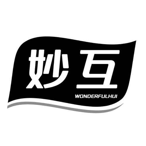 妙互WONDERFULHUI