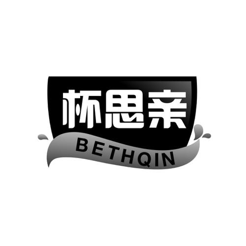 杯思亲BETHQIN