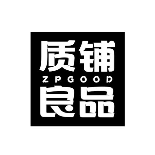 质铺良品ZPGOOD