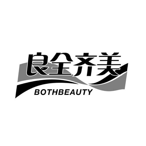 良全齐美BOTHBEAUTY