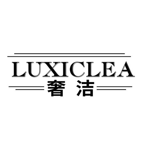 奢洁LUXICLEA