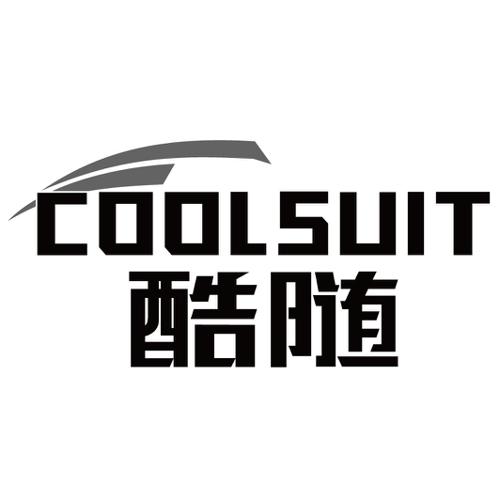 酷随COOLSUIT