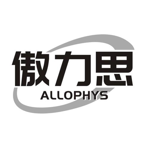 傲力思ALLOPHYS