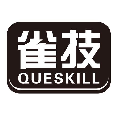 雀技QUESKILL