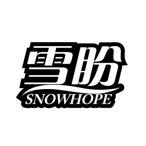 雪盼SNOWHOPE