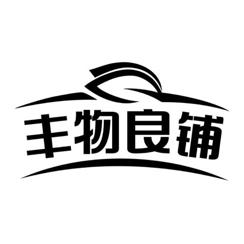 丰物良铺