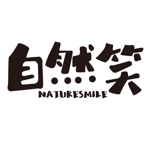 自然笑NATURESMILE