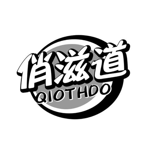 俏滋道QIOTHDO