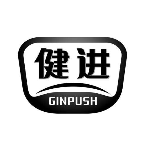 健进GINPUSH