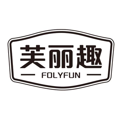 芙丽趣FOLYFUN