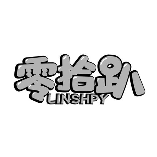 零拾趴LINSHPY