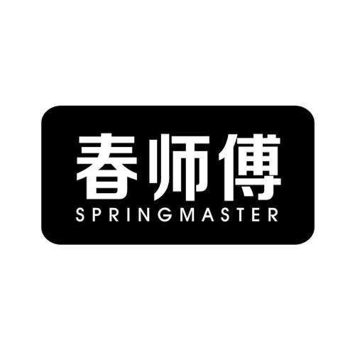 春师傅SPRINGMASTER