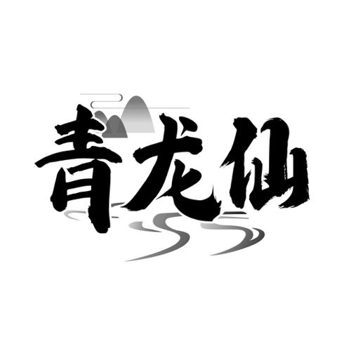 青龙仙