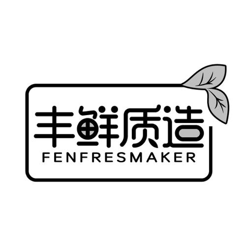 丰鲜质造FENFRESMAKER