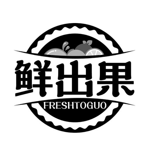 鲜出果FRESHTOGUO