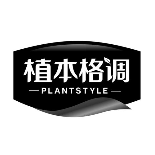 植本格调PLANTSTYLE