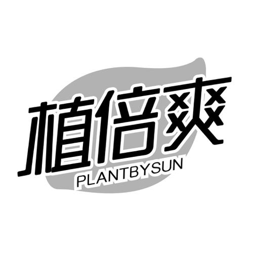 植倍爽PLANTBYSUN